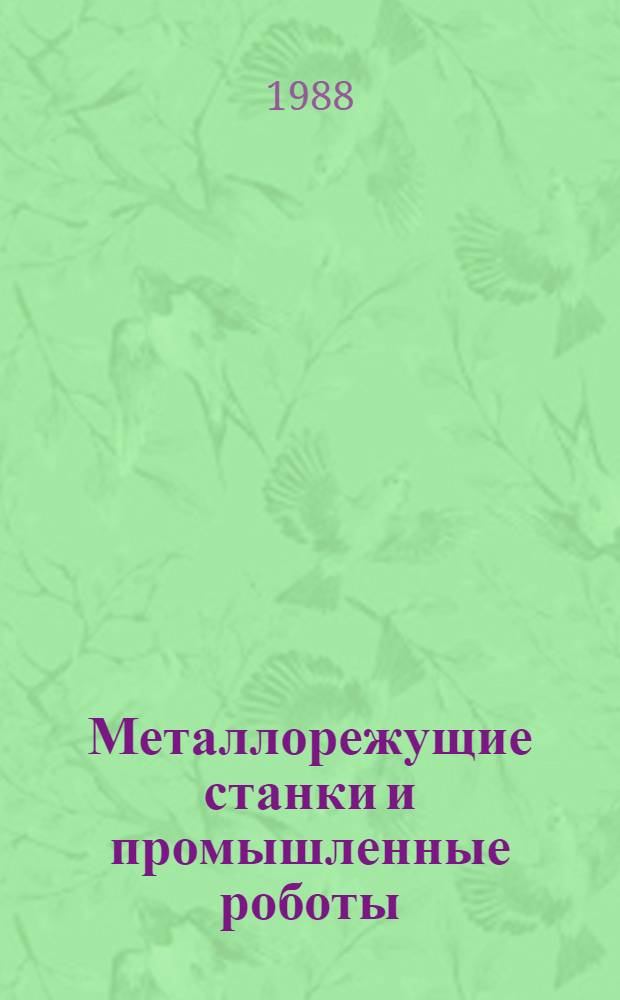 Металлорежущие станки и промышленные роботы : Тексты лекций для студентов спец. 1201 "Технология машиностроения" и 1202 "Металлореж. станки и инструменты". Ч. 1 : Конструирование металлорежущих станков