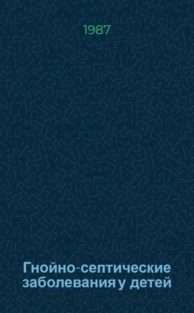 Гнойно-септические заболевания у детей : Указ. лит. ... ... 1983-1986