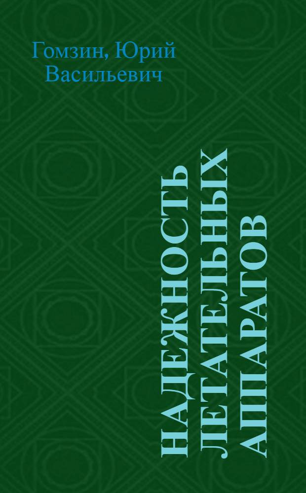 Надежность летательных аппаратов : Тексты лекций : Для студентов машиностроит. спец.