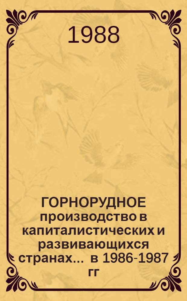 ГОРНОРУДНОЕ производство в капиталистических и развивающихся странах... ... в 1986-1987 гг.