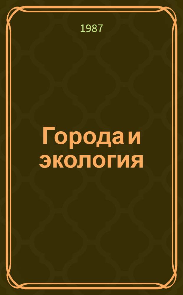 Города и экология : Сб. тр. : В 2 т.