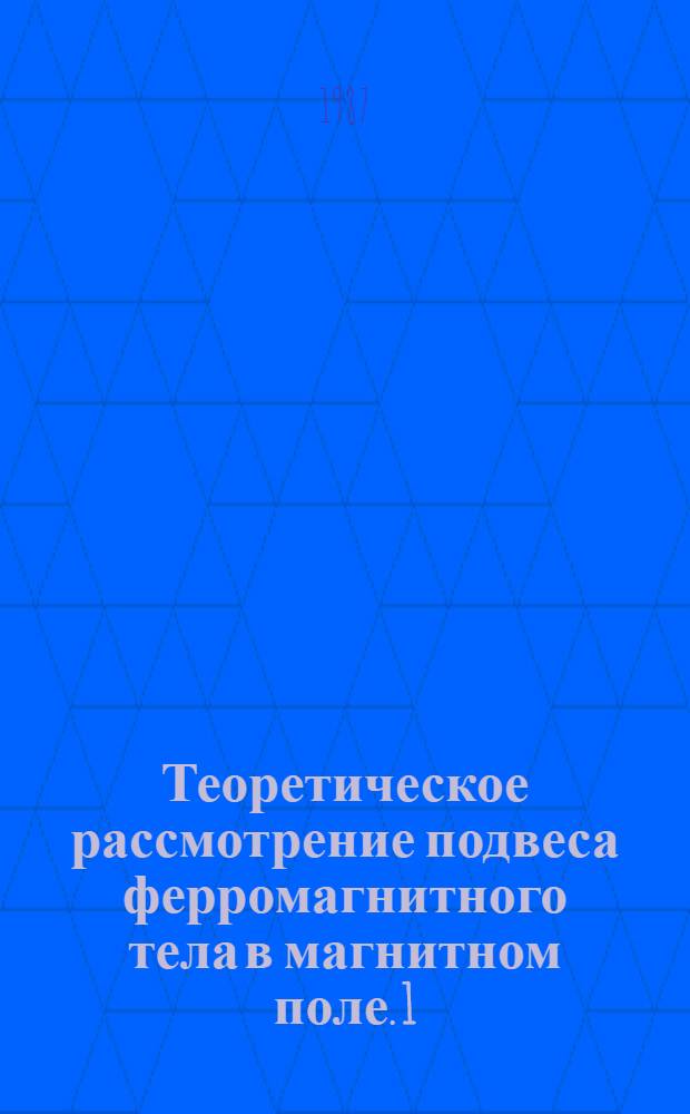 Теоретическое рассмотрение подвеса ферромагнитного тела в магнитном поле. 1 : Статический случай