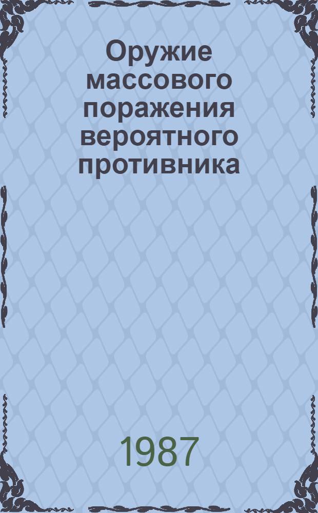 Оружие массового поражения вероятного противника : Крат. текст лекций