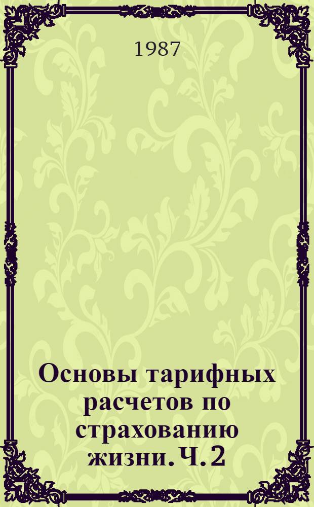 Основы тарифных расчетов по страхованию жизни. Ч. 2 : Актуальная теория страхования нескольких лиц (семейное страхование)