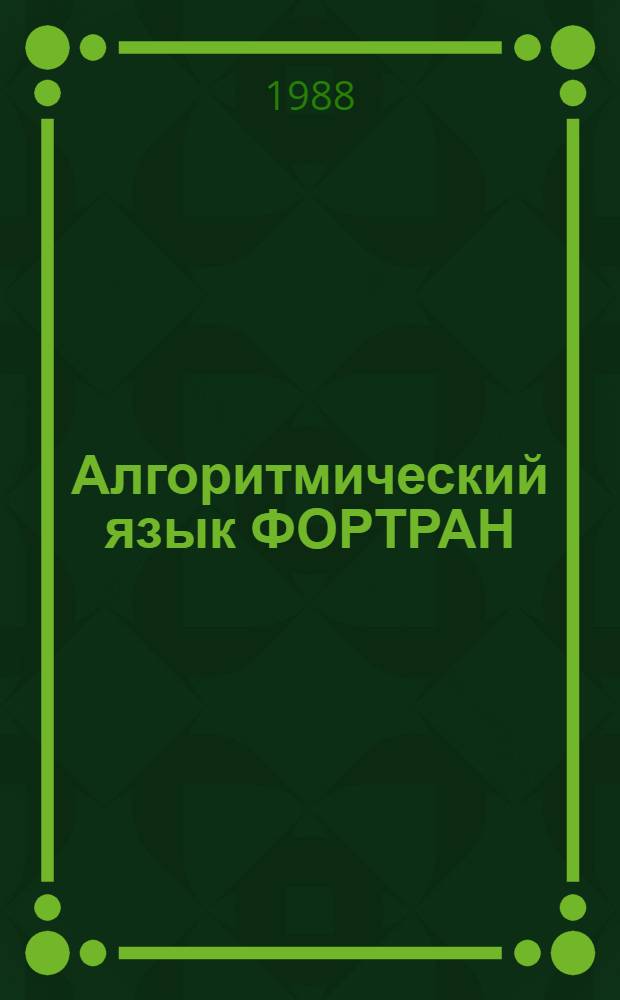 Алгоритмический язык ФОРТРАН : (Метод. разраб.). Ч. 2 : Задачи и упражнения