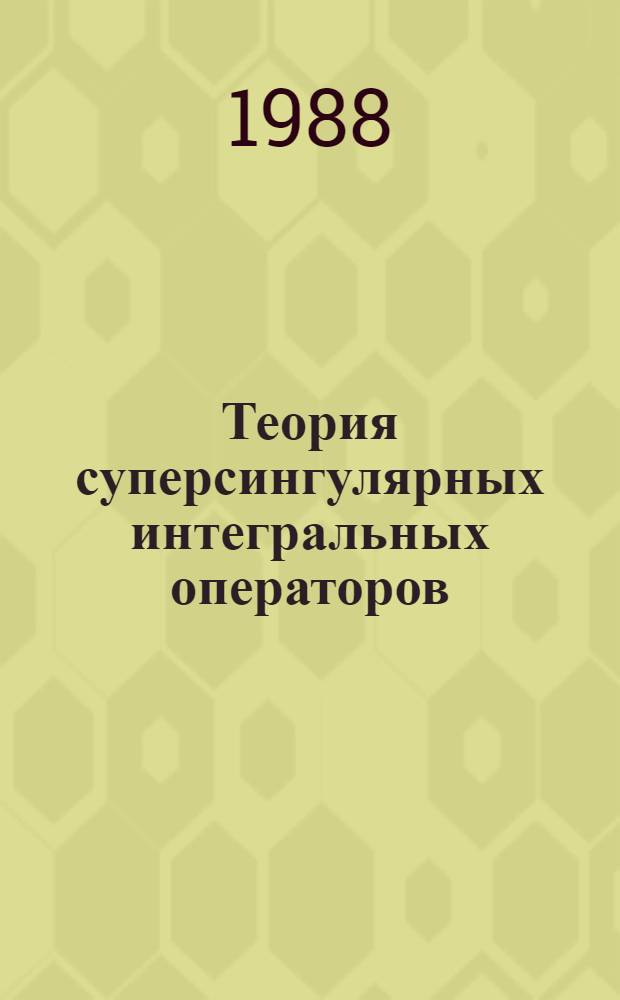 Теория суперсингулярных интегральных операторов
