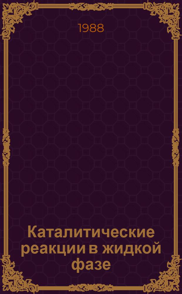 Каталитические реакции в жидкой фазе : Тез. докл. VII всесоюз. конф. [сент. 1987 г. Ч. 2