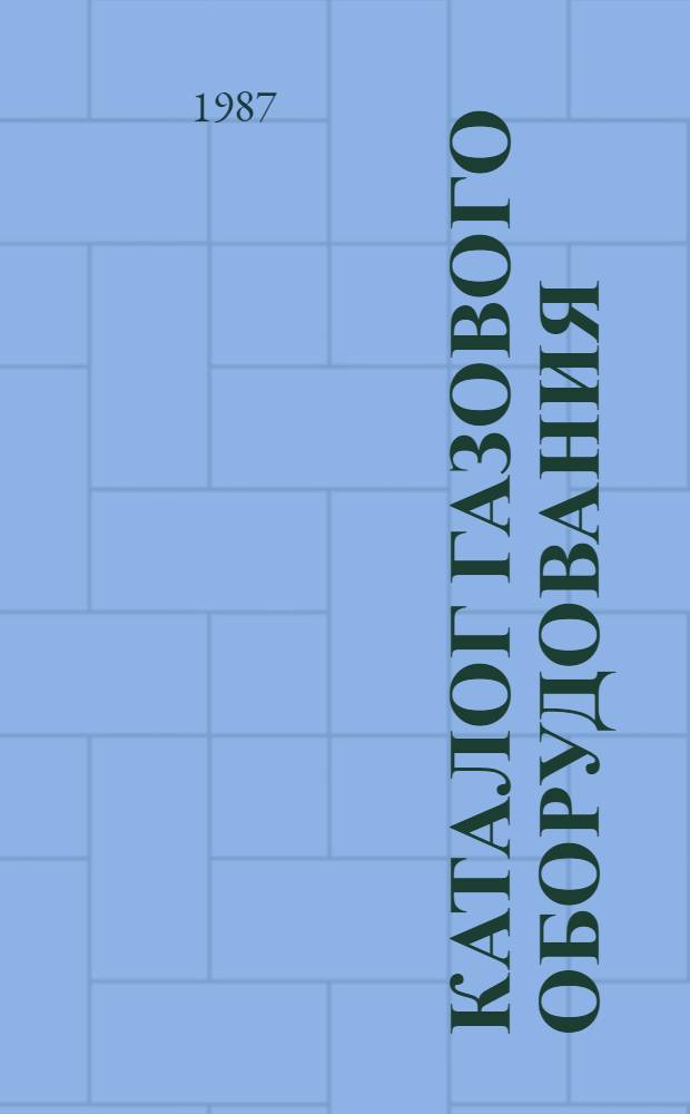 Каталог газового оборудования : Сост. на основании номенклатур. данных з-дов...