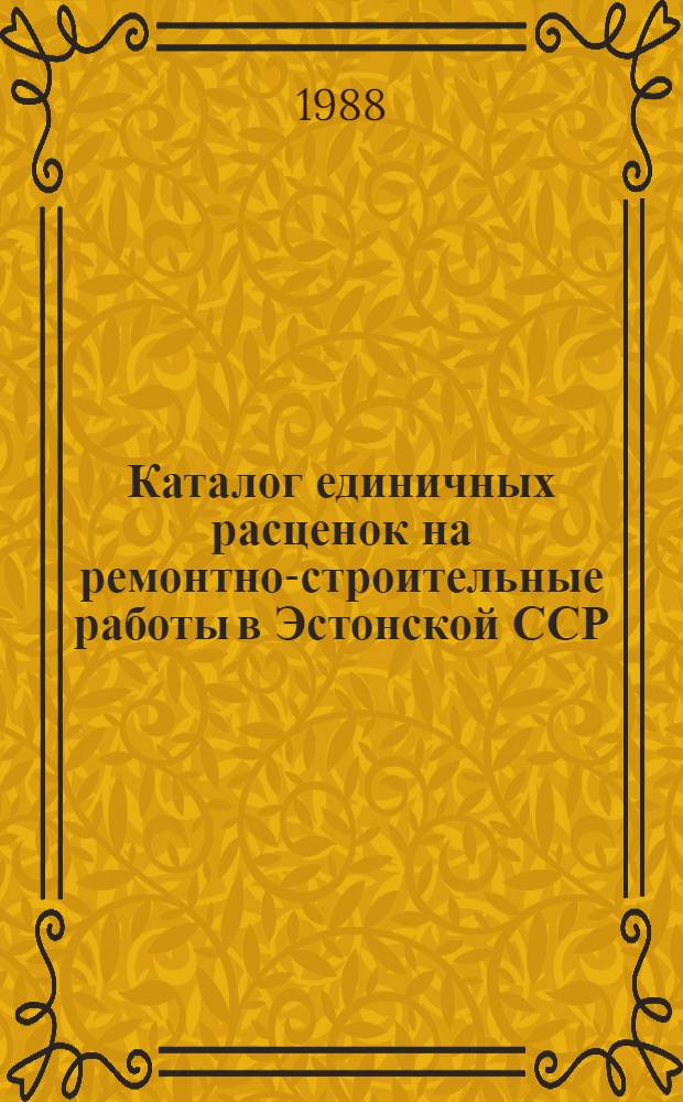 Каталог единичных расценок на ремонтно-строительные работы в Эстонской ССР : ЕР-84Р. Т. 3, ч. 1 : Материалы для общестроительных работ, ч. 2