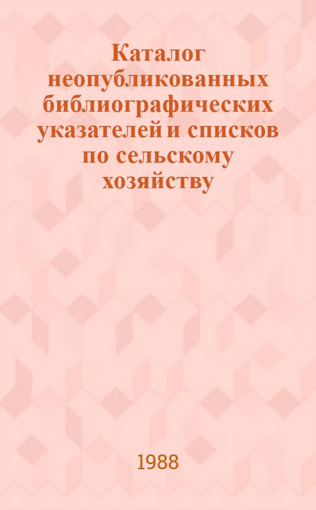 Каталог неопубликованных библиографических указателей и списков по сельскому хозяйству, поступивших в центральный отраслевой фонд