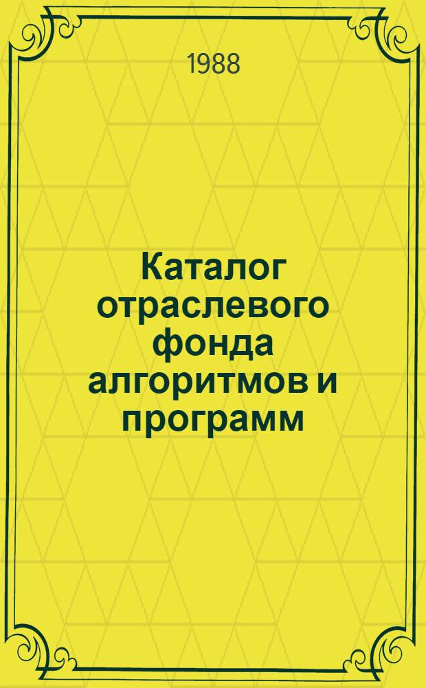 Каталог отраслевого фонда алгоритмов и программ
