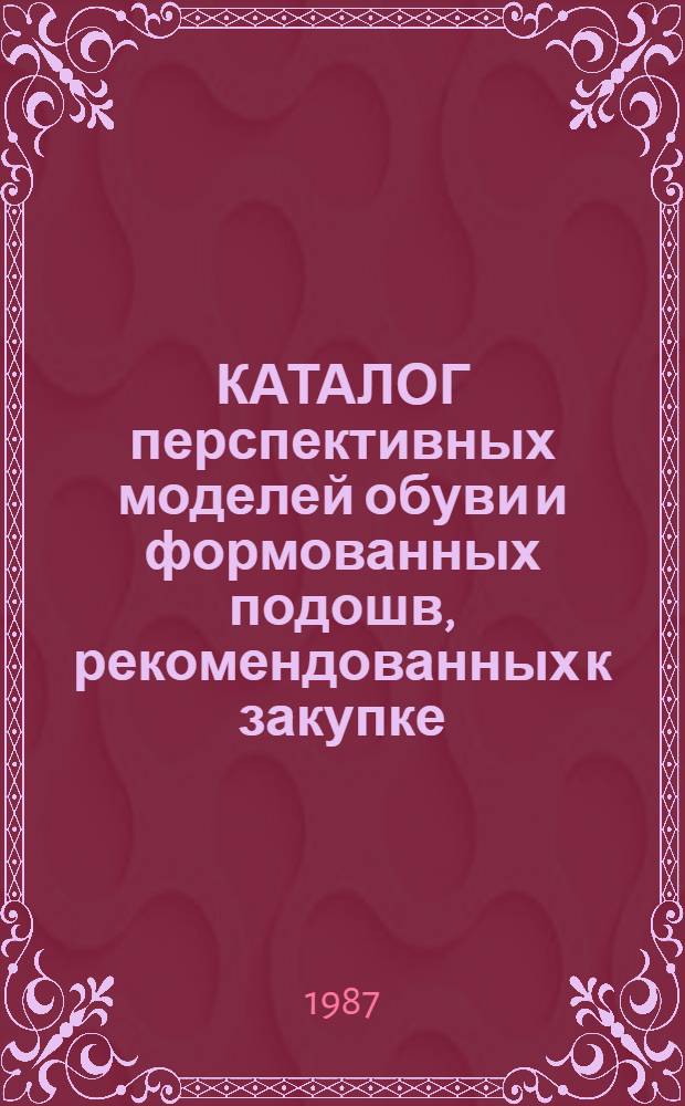 КАТАЛОГ перспективных моделей обуви и формованных подошв, рекомендованных к закупке ...