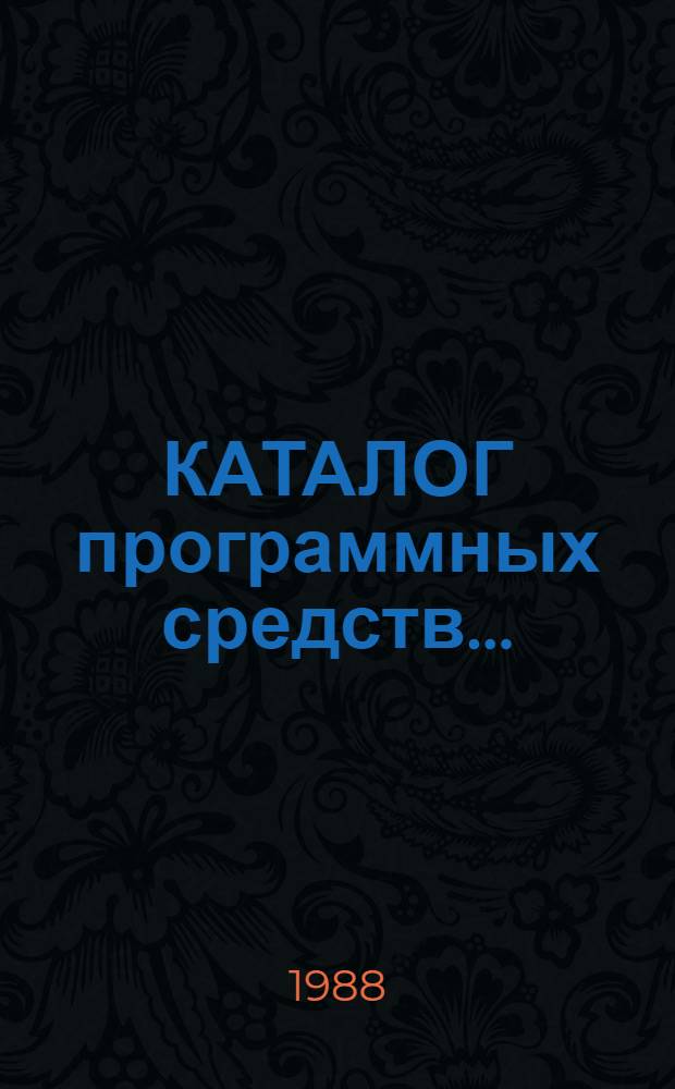 КАТАЛОГ программных средств...