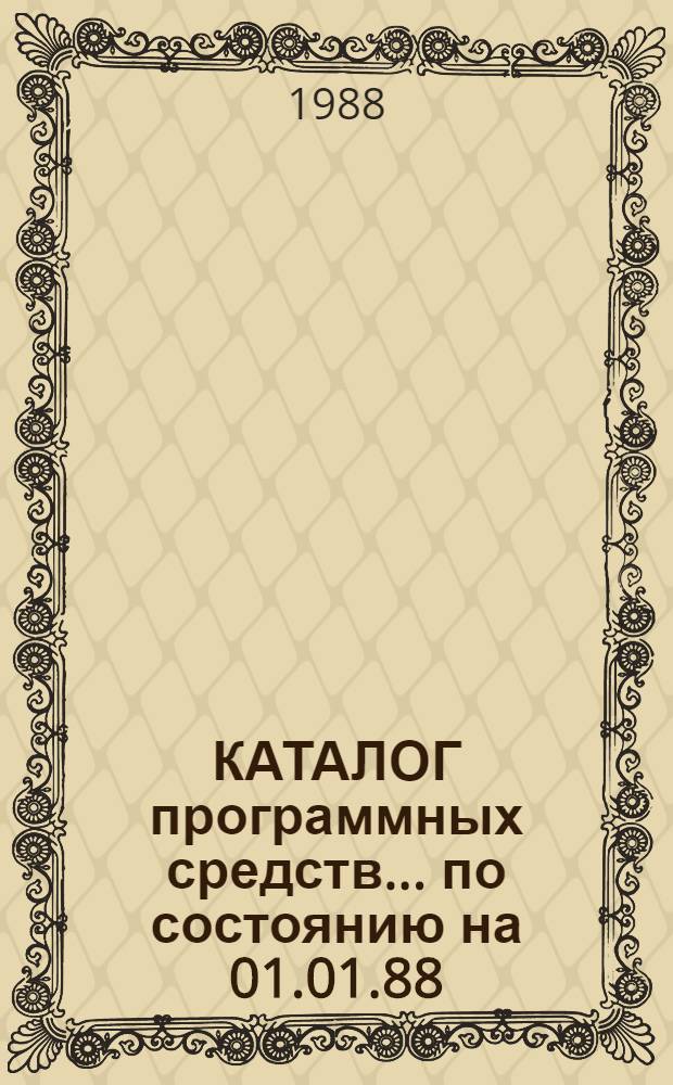 КАТАЛОГ программных средств... ... по состоянию на 01.01.88