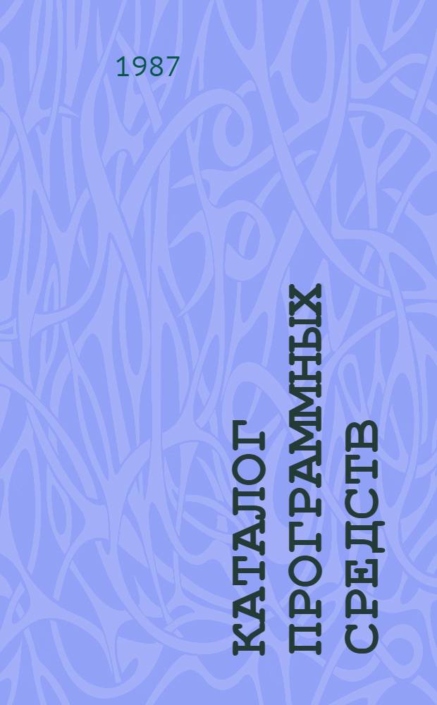 КАТАЛОГ программных средств : Информ. материал