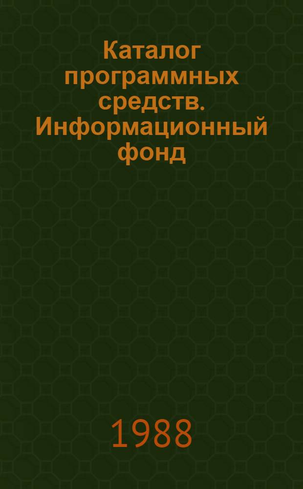 Каталог программных средств. Информационный фонд : По состоянию на 1 янв