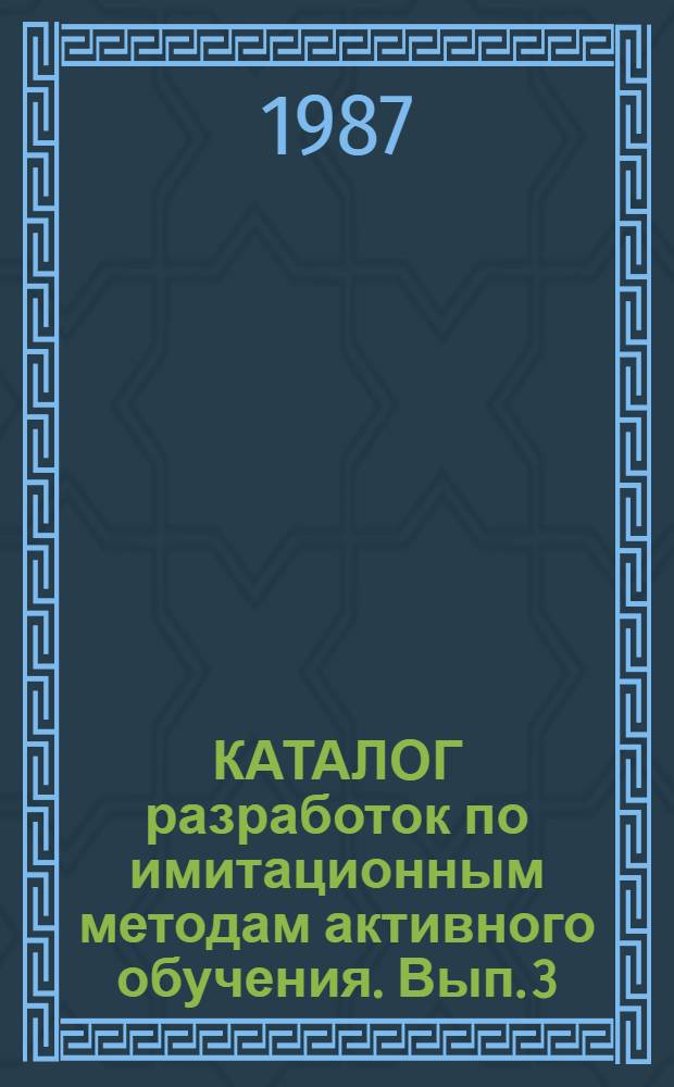 КАТАЛОГ разработок по имитационным методам активного обучения. Вып. 3