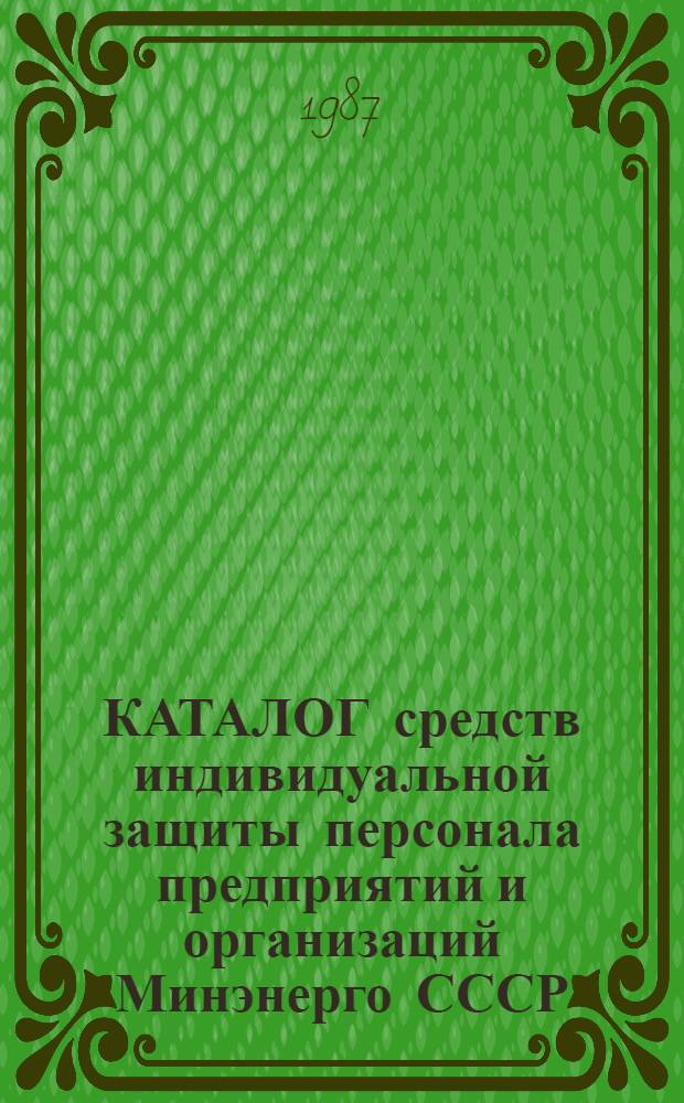 КАТАЛОГ средств индивидуальной защиты персонала предприятий и организаций Минэнерго СССР : В 2-х ч.