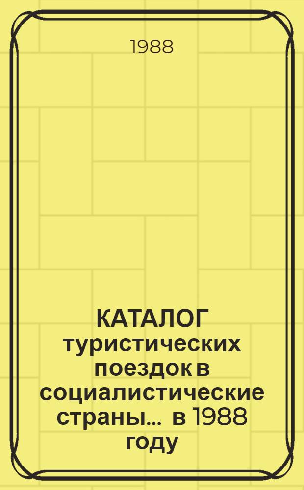 КАТАЛОГ туристических поездок в социалистические страны. ... в 1988 году