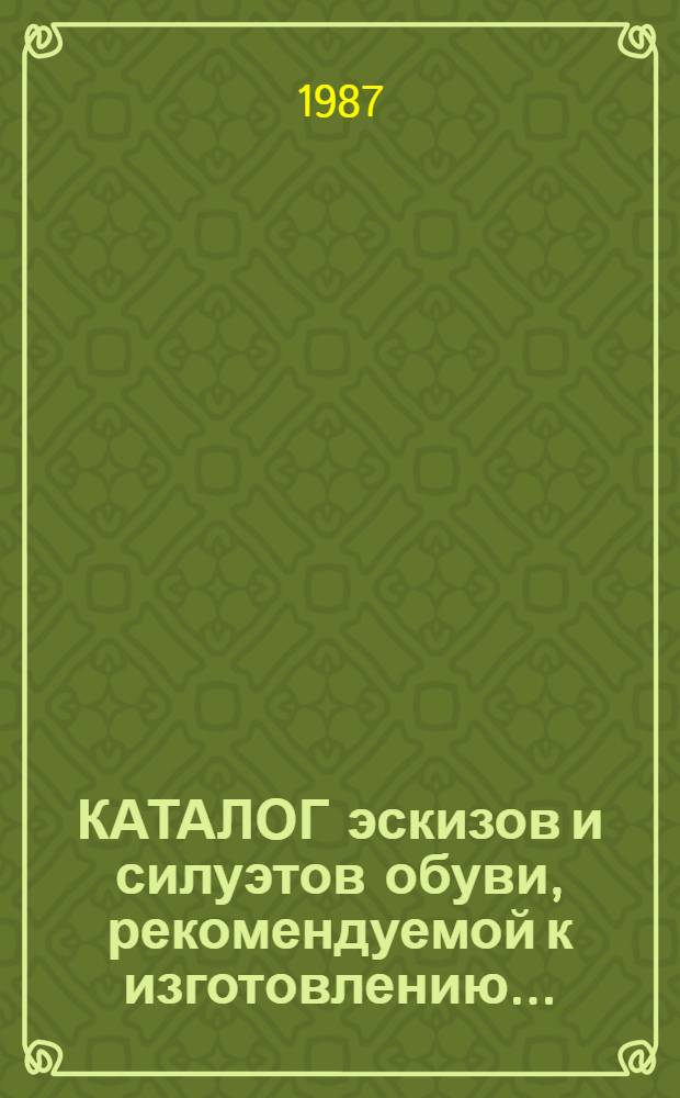 КАТАЛОГ эскизов и силуэтов обуви, рекомендуемой к изготовлению...