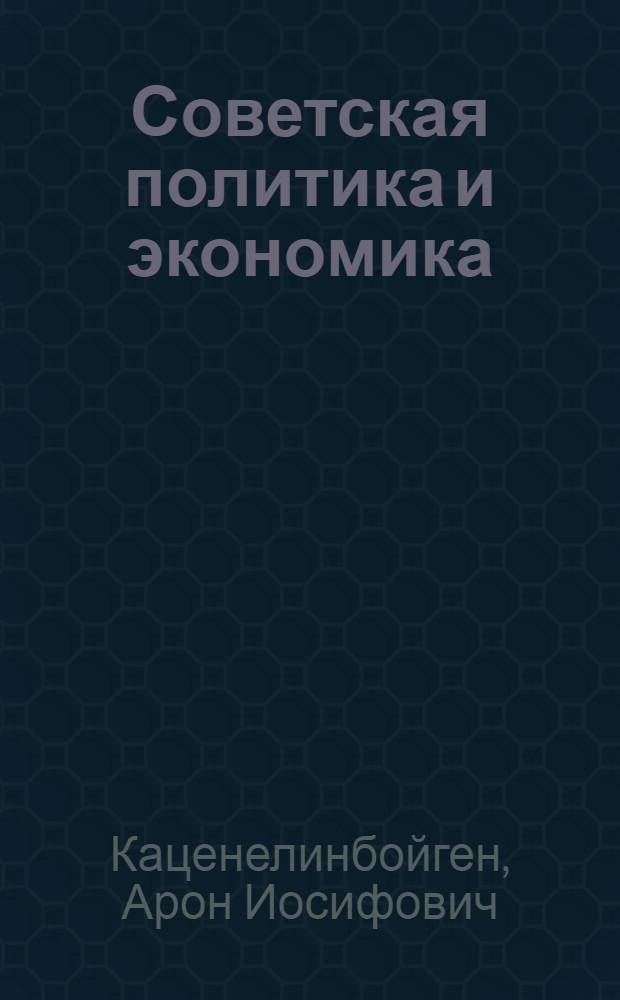 Советская политика и экономика : В 3 кн.