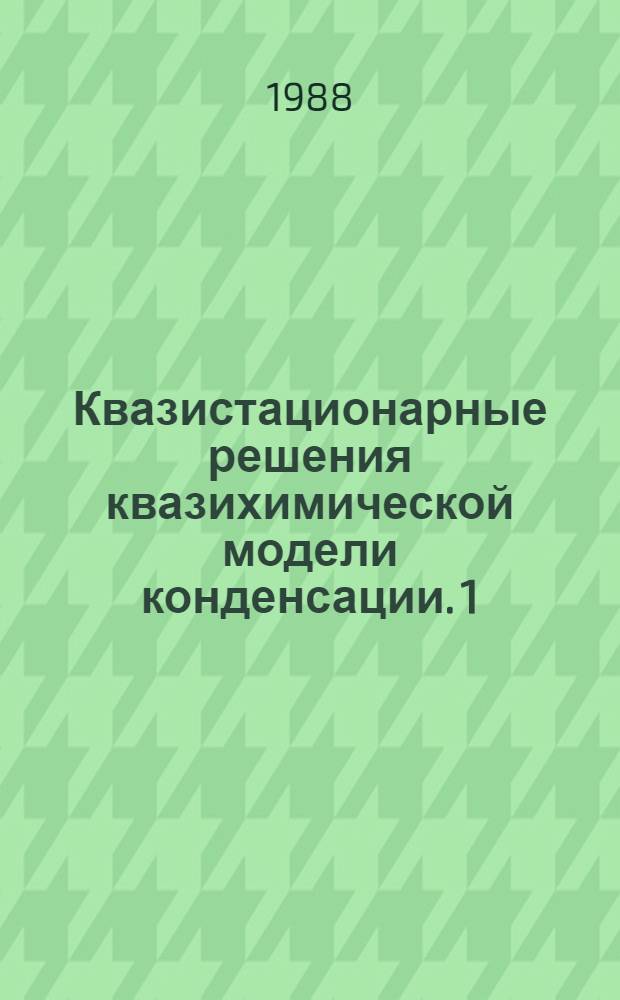 Квазистационарные решения квазихимической модели конденсации. 1 : Пространственно однородный случай