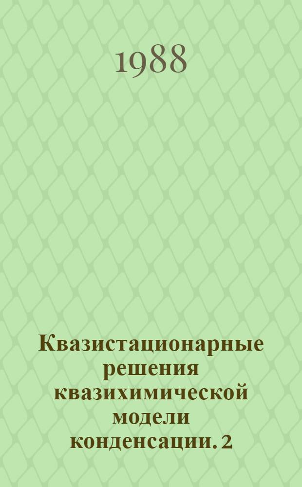 Квазистационарные решения квазихимической модели конденсации. 2 : Пространственно неоднородный случай