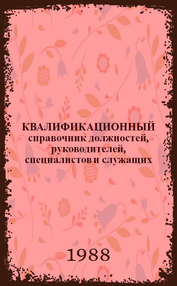 КВАЛИФИКАЦИОННЫЙ справочник должностей, руководителей, специалистов и служащих