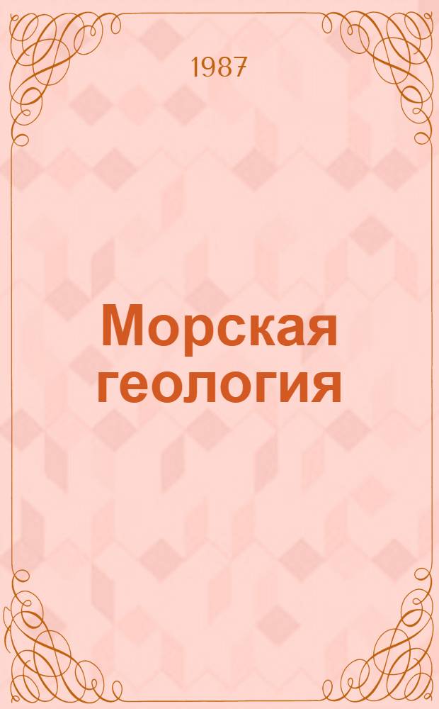 Морская геология : В 2 т. Т. 1
