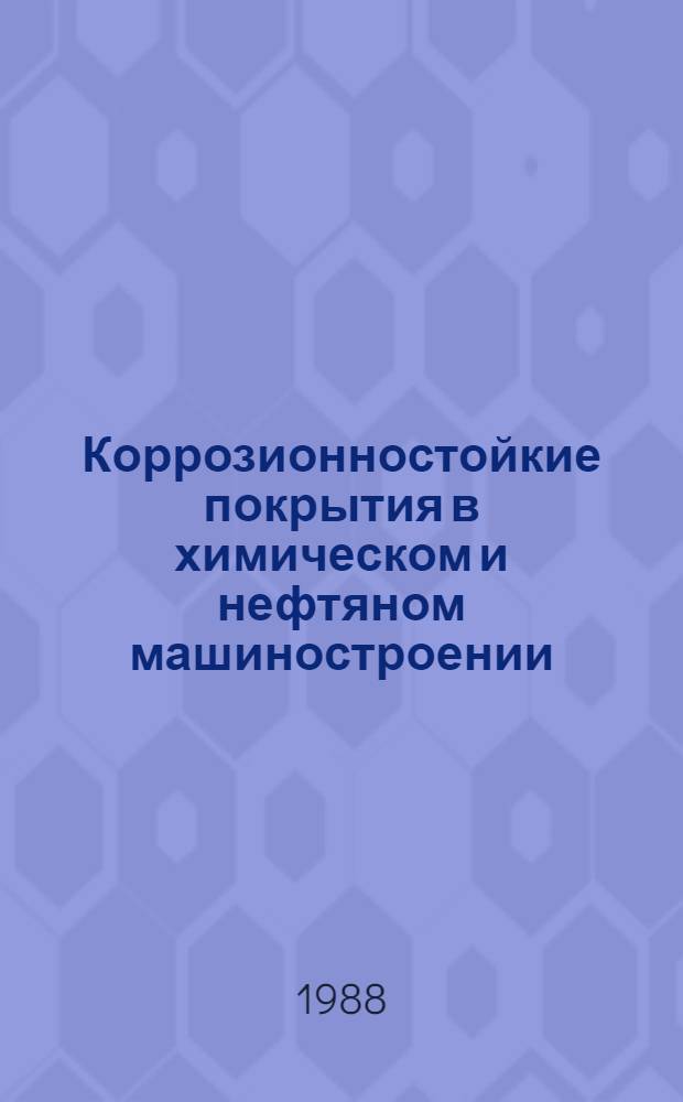 Коррозионностойкие покрытия в химическом и нефтяном машиностроении : Метод. пособие
