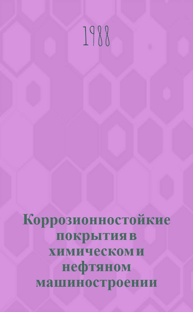 Коррозионностойкие покрытия в химическом и нефтяном машиностроении : Метод. пособие. Ч. 2