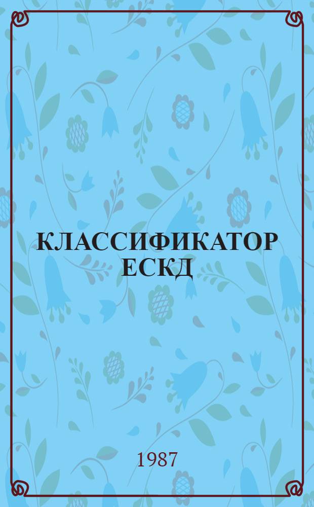 КЛАССИФИКАТОР ЕСКД : Кл. 41 Средства измерений электрических и магнитных величин, ионизирующих излучений, средства интроскопии, определения состава и физико-химических свойств веществ: 179100. Ч. 1