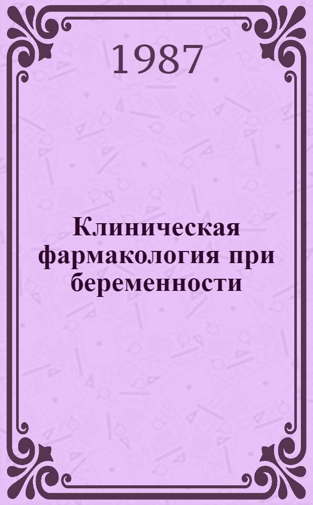 Клиническая фармакология при беременности : В 2 т.