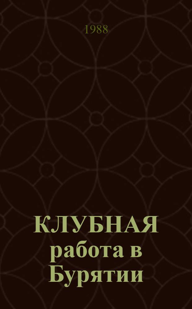 КЛУБНАЯ работа в Бурятии : (Метод. рекомендации для руководителей самодеят. танцев. коллективов). Вып. 2