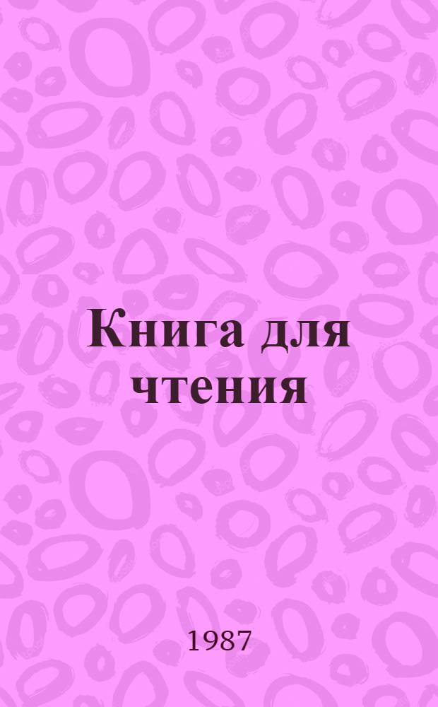 Книга для чтения : Проб. учеб. для учащихся 3 кл., обучающихся с 6-летнего возраста (четвертый год обучения) : В 2 ч