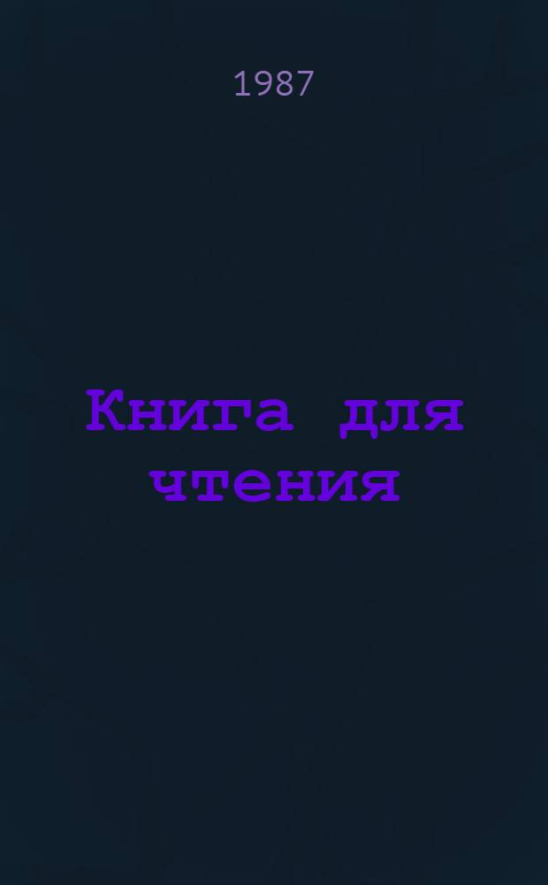 Книга для чтения : Проб. учеб. для учащихся 3 кл., обучающихся с 6-летнего возраста (четвертый год обучения) В 2 ч. Ч. 1