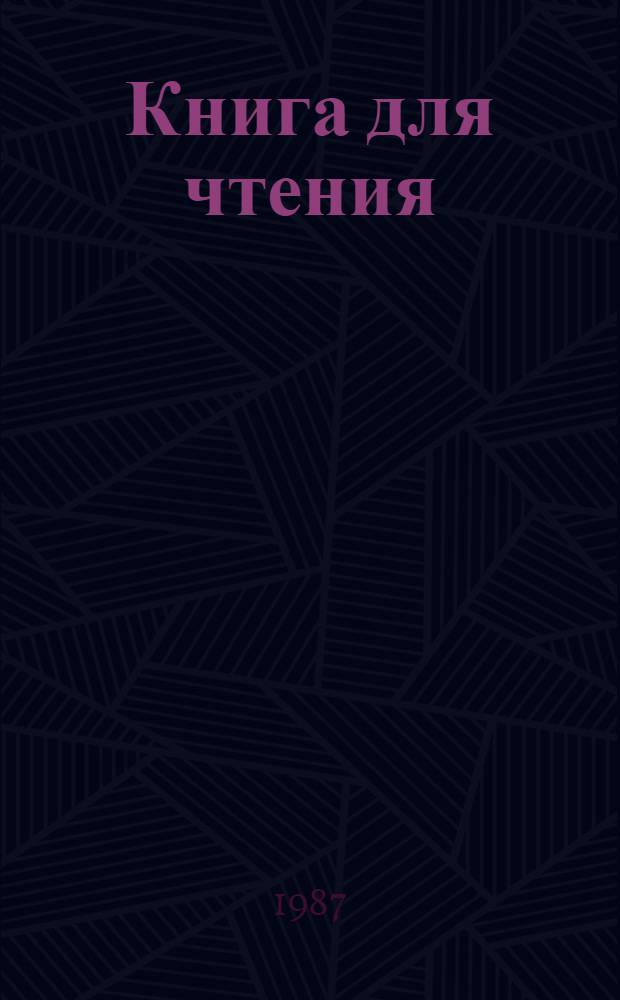 Книга для чтения : Учеб. для 2 кл. трехлет. нач. шк. В 2 ч. Ч. 1