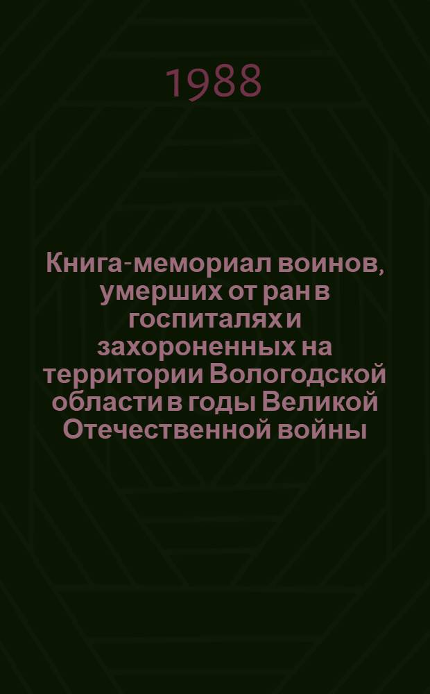 Книга-мемориал воинов, умерших от ран в госпиталях и захороненных на территории Вологодской области в годы Великой Отечественной войны : В 2 ч.