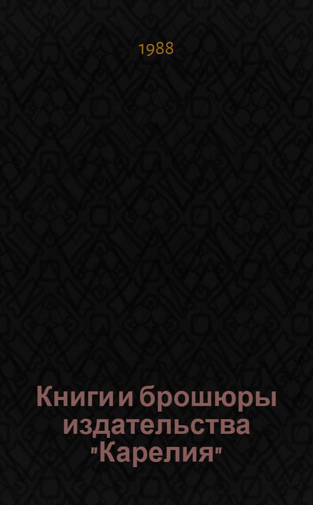 Книги и брошюры издательства "Карелия" : Аннот. кат.