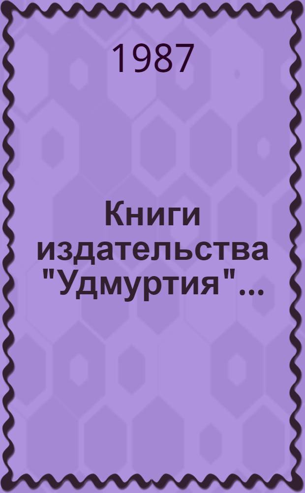 Книги издательства "Удмуртия".. : Темат. и стат. сб. ... 1981-1985