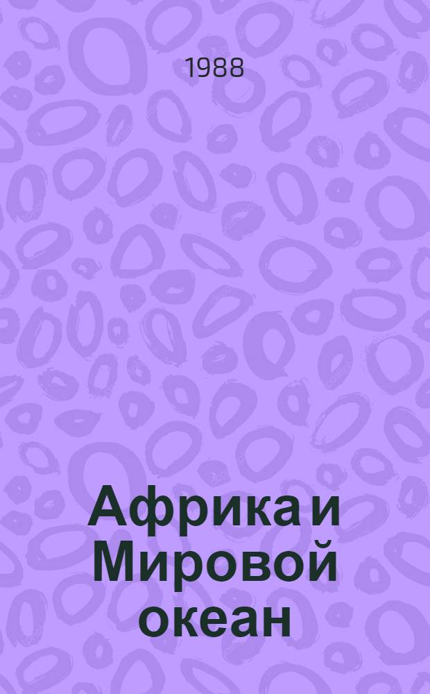 Африка и Мировой океан : (Междунар.-правовой аспект) [В 2 ч.]. Ч. 1