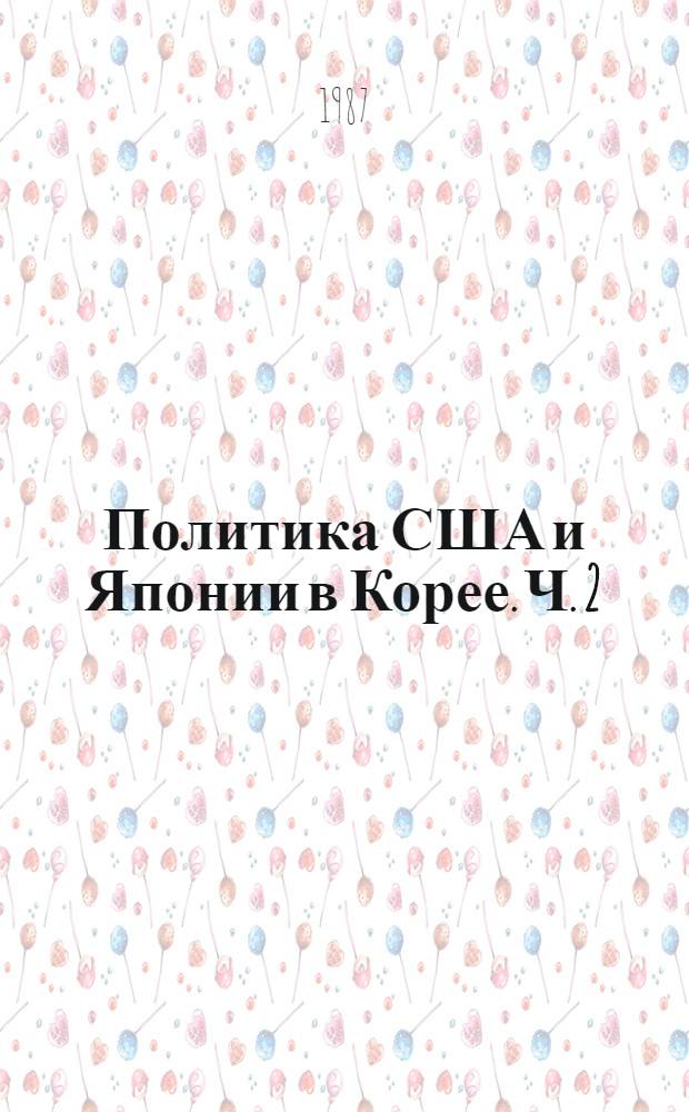 Политика США и Японии в Корее. Ч. 2