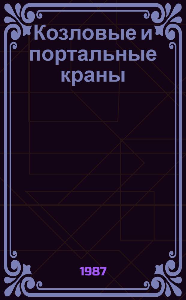 Козловые и портальные краны : Аннот. указ. отеч. и иностр. лит. ... за 1984-1986 (I-III кв.) гг.