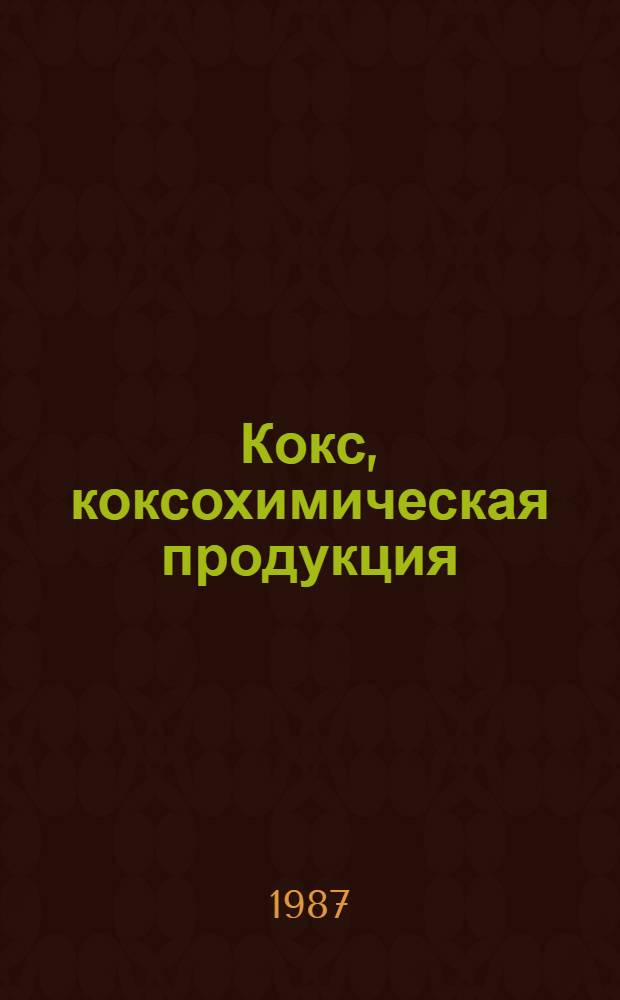 Кокс, коксохимическая продукция