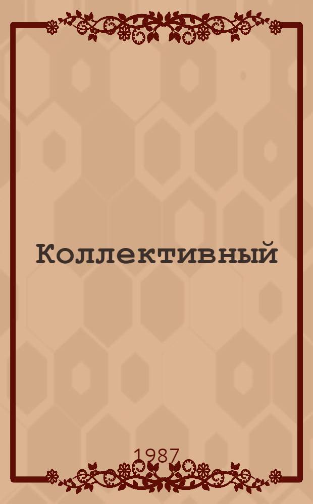 Коллективный (бригадный) подряд в строительстве : Библиогр. указ. лит..