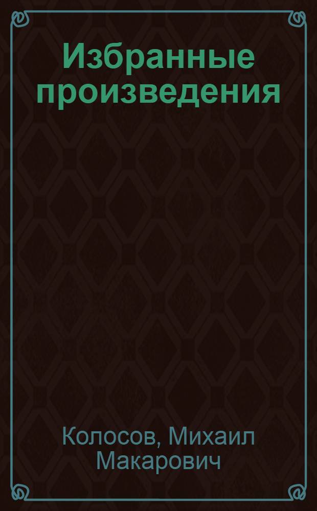 Избранные произведения : В 2 т