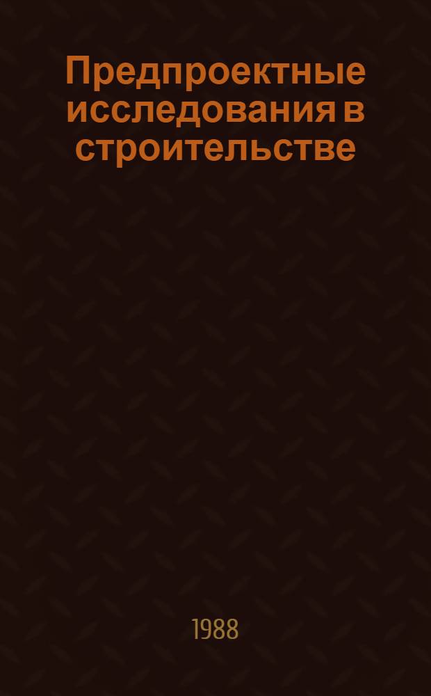 Предпроектные исследования в строительстве