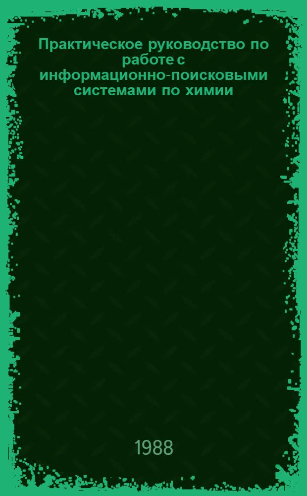 Практическое руководство по работе с информационно-поисковыми системами по химии : (Метод. разраб.). Ч. 1 : Базы данных ВИНИТИ и МУНТИ