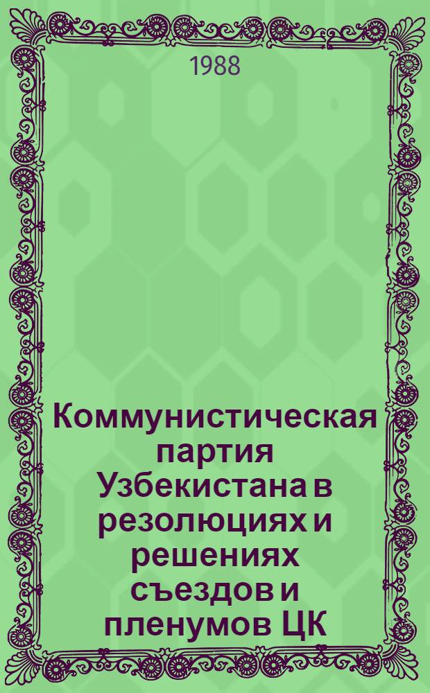 Коммунистическая партия Узбекистана в резолюциях и решениях съездов и пленумов ЦК (1925-1986) : В 4 т. Т. 2: 1938-1959