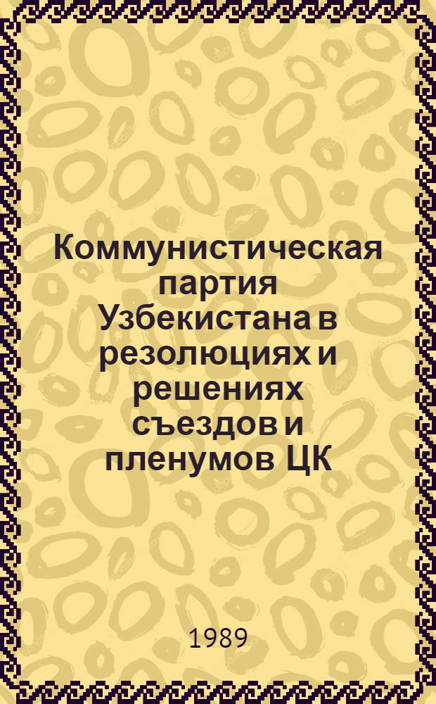 Коммунистическая партия Узбекистана в резолюциях и решениях съездов и пленумов ЦК (1925-1986) : В 4 т. Т. 4: 1976-1988